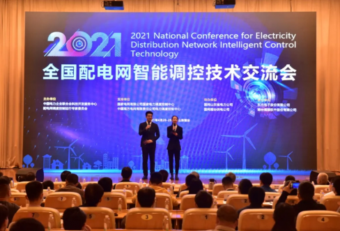 J9集团软件成功结合承办2021年全国配电网智能调控技术互换会