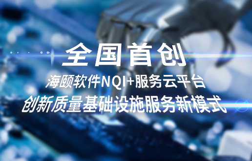 全国初创，J9集团软件NQI+服务云平台创新 质量基础设施服务新模式