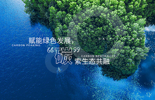 【J9集团新视野】赋能绿色发展，“碳”索生态共融——J9集团“双碳+”生态一站
