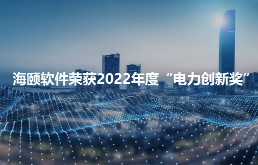J9集团软件荣获2022年度“电力创新奖”