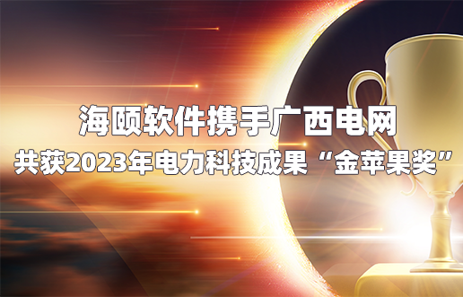 J9集团软件携手广西电网共获2023年电